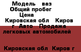  › Модель ­ ваз 2131 › Общий пробег ­ 197 › Цена ­ 169 000 - Кировская обл., Киров г. Авто » Продажа легковых автомобилей   . Кировская обл.,Киров г.